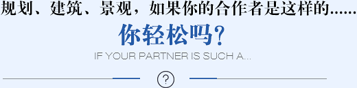 規劃、建筑、景觀(guān)，如果你的合作者是這樣的......你輕松嗎？